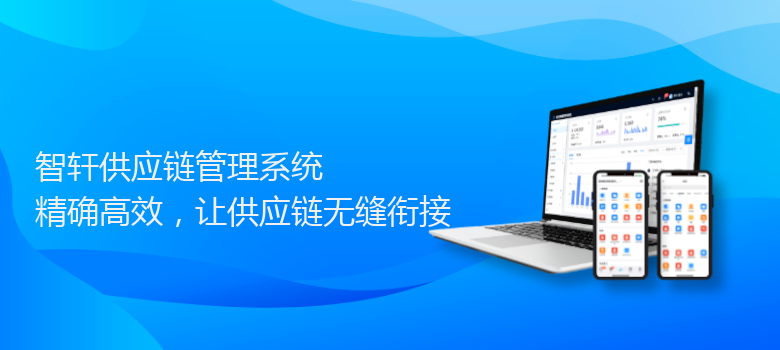供应链管理系统